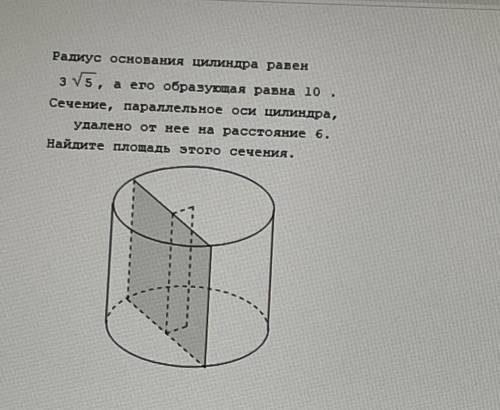 Радиус основания цилиндра равен 3 корня из 5, а его образующая равна….