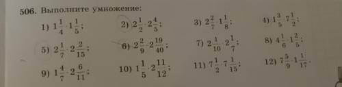 506. Выполните умножение: 1 1 4 *1 1 5 : (5) 2 1/7 * 2 2/15 9) 1 4/7 * 2 6/11 2 1/2 * 2 4/5 (6) 2 2/