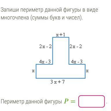 Запишите периметр данной фигуры в виде многочлена
