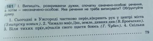 Випишіть,розкриваючи дужки,спочатку означено-особові речення,а потім неозначено особов