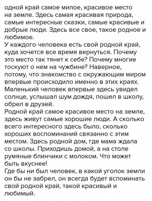 Составь не большой рассказ Родной край