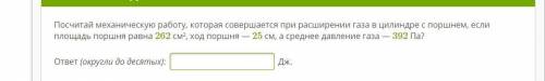 Посчитай механическую работу, которая совершается при расширении газа в цилиндре с поршнем, если пло