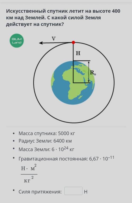 Искусственный спутник летит на высоте 400 км над Землей. С какой силой Земля действует на спутник?