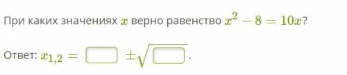 При каких значениях x верно равенство x2−8=10x?