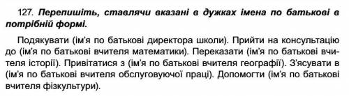 Перепишiть, ставляючи вказанi в дужках iмена по батьковi в потрiбнiй форм , я не совсем понимаю как