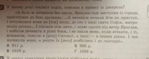 У якому році сталася подія, описана в уривку із джерела? нужно !