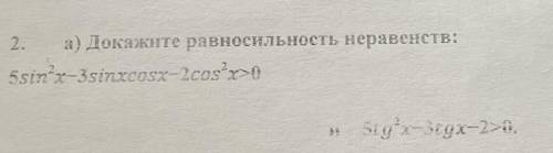 Докажите равносильность неравенств:, 5sin²x-3sinxcosx-2cos²x>0 и