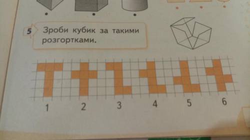 Зроби кубик за такими розгортками