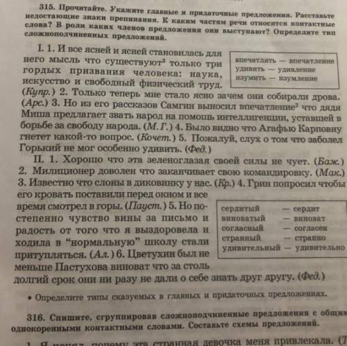 315. Прочитайте. Укажите главное и придаточное предложения. Расставьте недостающие знаки припинания.