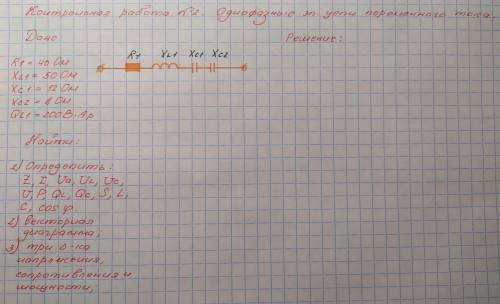 Однофазные Эл. цепи переменного тока. Задача