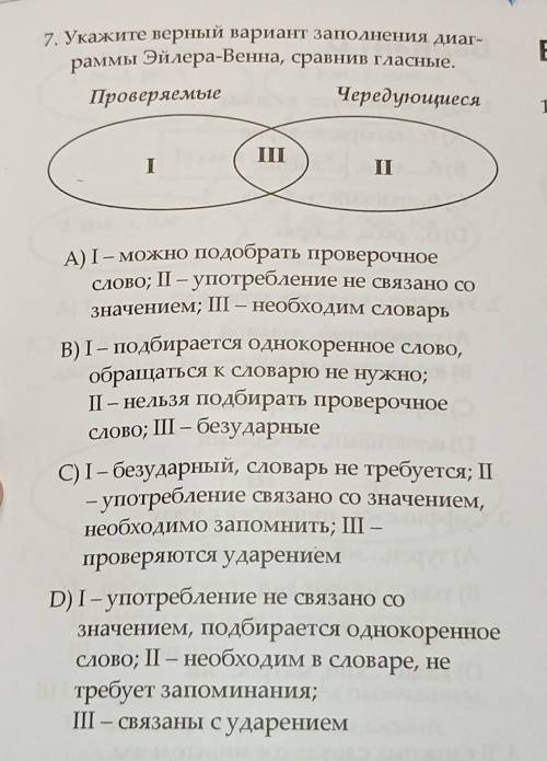 7.Укажите верный вариант заполнения диаграммы Эйлера-Венна, сравнив гласные ! Заранее огромное.