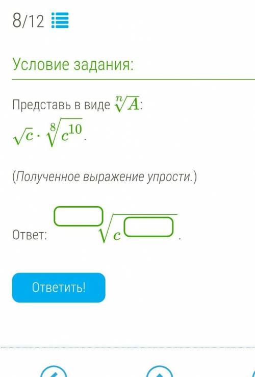 Представь в виде A−−√n: c√⋅c10−−−√8. (Полученное выражение упрости.) ответ: c −−−−−−−√ .