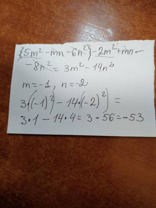 (ответ с решением) Найдите сумму многочленов:(5mˆ2-mn-6nˆ2)+(-2mˆ2-mn+8nˆ2) . Найдите её значение, е