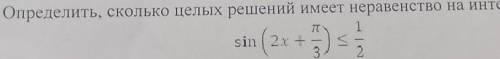 ВСЕ НА ФОТО. Определить сколько целых решений имеет неравенство на интервале (0;2п)
