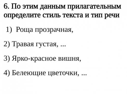 6. По этим данным прилагательным определите стиль текста и тип речи Роща прозрачная, 2) Травая густа