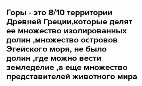 Назовите две природно-географические особенности Древней Греции.