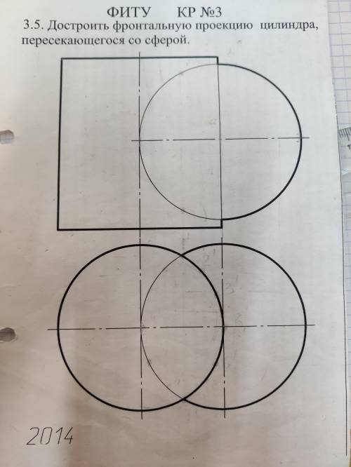 Достроить фронтальную проекцию цилиндра, пересекающегося со сферой.
