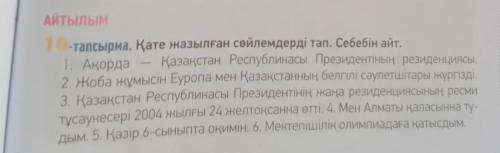 10-тапсырма. Кате жазылған сөйлемдерді тап. Себебін айт.