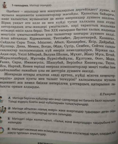 1-тапсырма. М акындар мен жазушылардын даргейiндегi дуние, тiн компонторлар жасайды. Казактын байыр