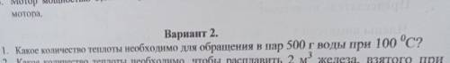 Какое количество теплоты необходимо для обращения в пар 500 г воды при 100 градусах Цельсия