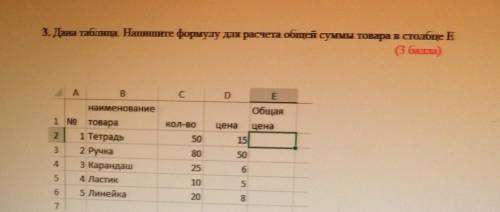 Напишите формулу ехсел для расчета общий суммы товара в столбце Е канцелярии