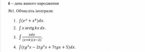 С объяснениями №1. Обчисліть інтеграли: k=16