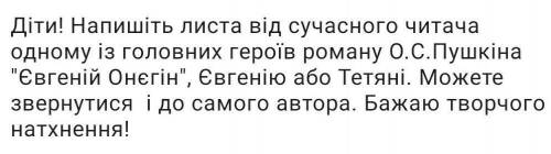 Напишіть лист до героя роману Євгеній ОнєгінДо іть будь ласка