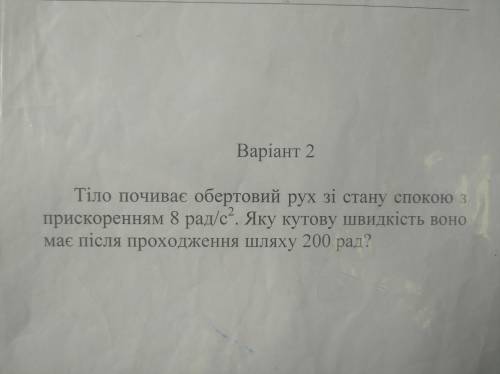 Тіло починає обертовий рух зі стану спокою з прискоренням 8рад/с². Яку кутову швидкість воно має піс