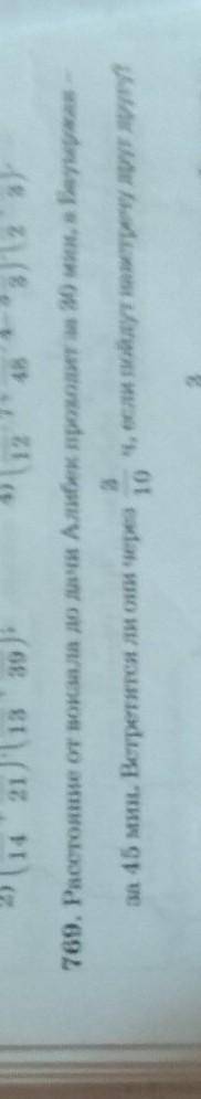 769. Расстояние от вокзала до дачи Алибек проходит за 30 мин, а Бауыржан 3 за 45 мин. Встретятся ли