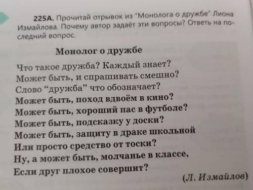 прочитай отрывок из монолога о дружбе Леона Измайлова . почему автор задаёт эти вопросы? ответь на п