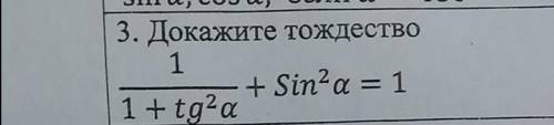 Докажите тождество 1/1+tg2a+sin2a=1