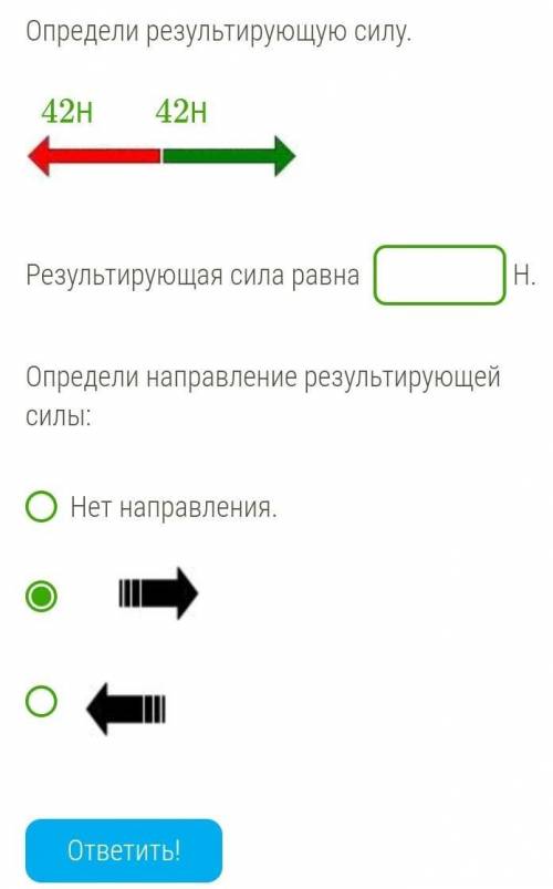 Определи результирующую силу. 42Н42Н vienuzd.bmp Результирующая сила равна Н. Определи направление р