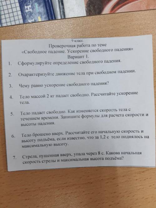 с проверочной по Физике по теме:Свободное падение.Ускорение свободного падения. Номера 4,5,6,7