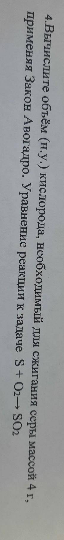 4.Вычислите объём (н.у.) кислорода, необходимый для сжигания серы массой 4 г, применяя Закон Авогадр