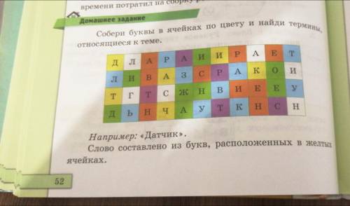 Собери быквы в ячейках по цвету и найди термины, относящиеся к теме.