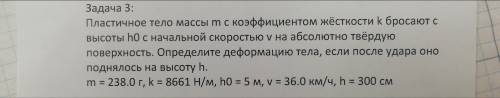 Пластичное тело массы m с коэффициентом жёсткости... Продолжение в фото