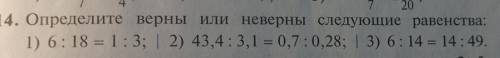 20 1. Определите верны или неверны следующие равенства: 1) 6:18 = 1:3; 12) 43,4:3,1 = 0,7: 0,28; 3)