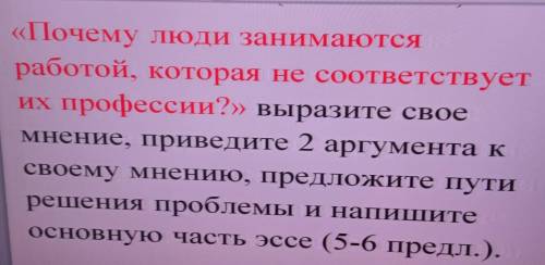 ♥️♥️♥️ Эссе на тему: Почему люди занимаются работой, которая не соответствует их профессии?