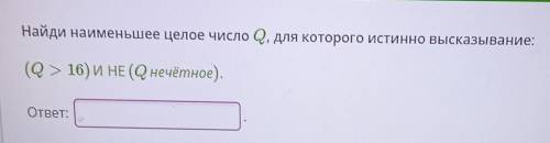 Найди наименьшее целое число Q, для которого истино высказывание: