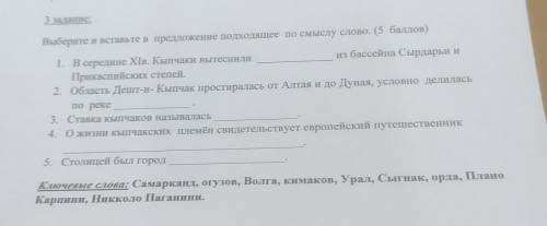 3 задание: Выберите и вставьте в предложение подходящее по смыслу слово. ( ів) 1. В середине XIв. Кы