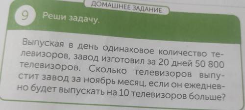 ДОМАШНЕЕ ЗАДАНИЕ 9 Реши задачу. Выпуская в день одинаковое количество те- левизоров, завод изготовил