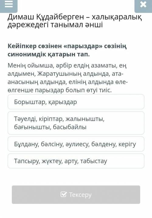 Кейіпкер сөзінен <<парыздар>> сөзінің синонимдік қатарын табыңдар. Көмектесіңіздерші!