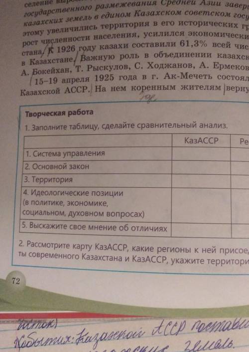 Творческая работа 1. Заполните таблицу, сделайте сравнительный анализ. КазАССР /Республика Казахстан