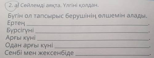 2.а) Сөйлемді аяқта. Үлгінгі қолдан.