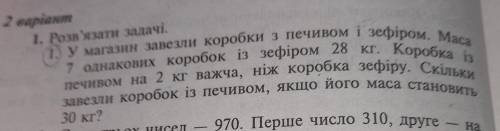 Скласти умову (3 клас) У магазин завезли коробки з печивом і зефиром. Маса 7 однакових коробок із зе
