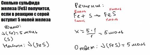 ОТВЕТЬТЕ Сколько сульфида железа (FeS) получится, если в реакцию с серой вступит 5 молей железа