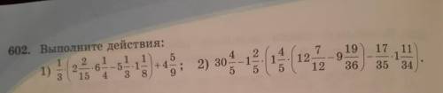 602.Выполните задание 1/3×(2 2/15×6 1/3×1 1/8)+4 5/930 4/5-1 2/5(1 4/5(12 7/12-9 19/36)-17/35×1 11/3