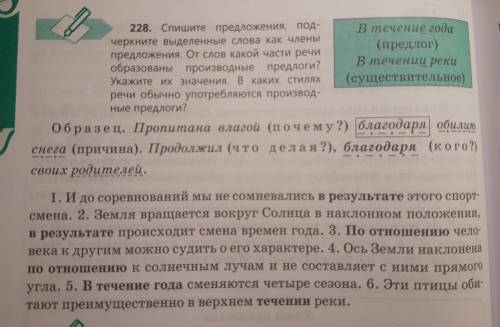 1 ( 228. Спишите предложения, под- В течение года черкните выделенные слова как члены (предлог) пред