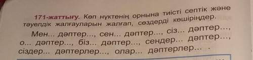 Көп нуктенің орнына тиісті септік жəне тəуелдік жалғауларын жалғап сөздерді көшіріндер.