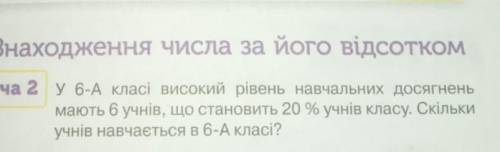 У 6-А класі високий рівень навчальних досягнень мають 6 учнів,що становить 20% учнів класу. Скільки